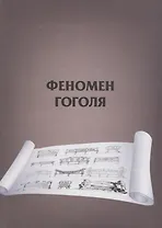Феномен Гоголя