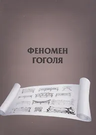 Феномен Гоголя