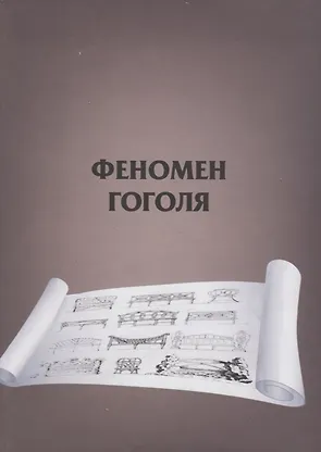 Феномен Гоголя