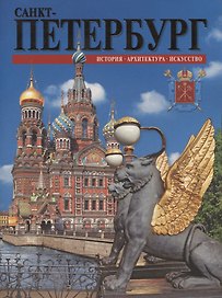 Санкт-Петербург: история, архитектура, искусство