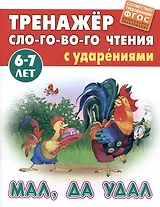 Мал, да удал. Русская народная сказка