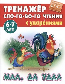 Мал, да удал. Русская народная сказка