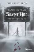 Silent Hill. Навстречу ужасу. Игры и теория страха - 0