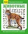 Животные. Все обитатели нашей планеты - 0