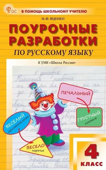 

Поурочные разработки по русскому языку. 4 класс. К УМК В.П. Канакиной, В.Г. Горецкого ("Школа России"). Пособие для учителя. Новый ФГОС