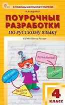 Поурочные разработки по русскому языку. 4 класс. К УМК В.П. Канакиной, В.Г. Горецкого ("Школа России"). Пособие для учителя. Новый ФГОС