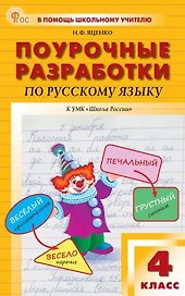 Поурочные разработки по русскому языку. 4 класс. К УМК В.П. Канакиной, В.Г. Горецкого ("Школа России"). Пособие для учителя. Новый ФГОС