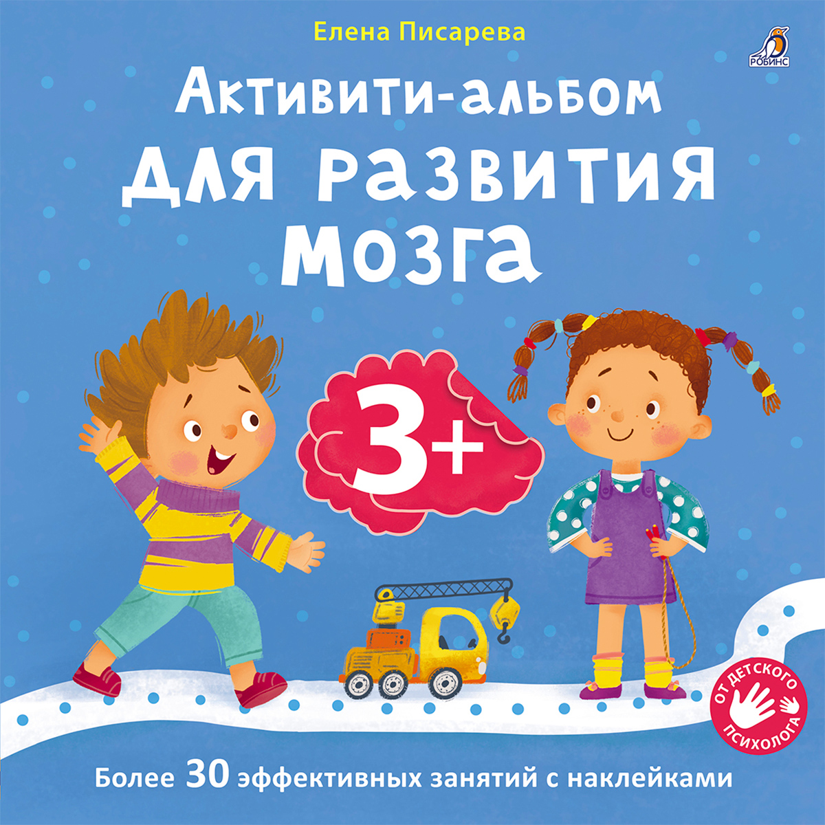 Обложка книги «Активити-альбом для развития мозга 3+»