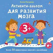 Активити-альбом для развития мозга 3+ - 0
