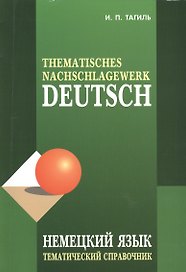 Немецкий язык. Тематический справочник Издание.- 4-е изд., испр., перераб. и доп.