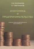 Экономика и предпринимательство (учебник для академического бакалавриата) - 0