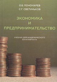 Экономика и предпринимательство (учебник для академического бакалавриата)