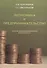 Экономика и предпринимательство (учебник для академического бакалавриата) - 0