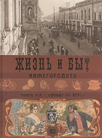 Альбом.Жизнь и быт нижегородцев,конец ХIХ-начало ХХ веков