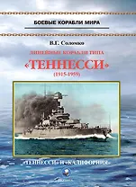 Линейные корабли типа "Теннесси" (1915-1959). "Теннесси" и "Калифорния"