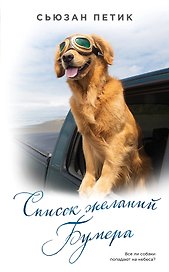 Список желаний Бумера : роман