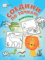 Соедини по точкам. Животные