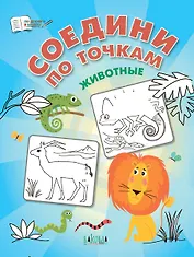Соедини по точкам. Животные