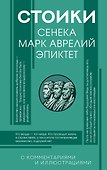 Стоики: Сенека, Марк Аврелий, Эпиктет - 0