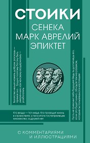 Стоики: Сенека, Марк Аврелий, Эпиктет