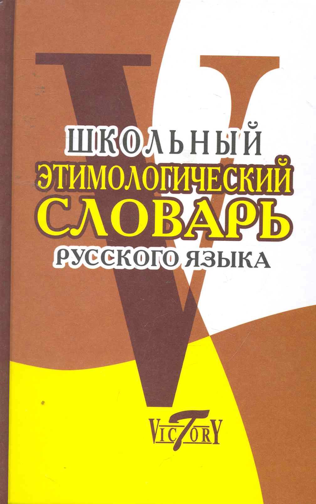 

Школьный этимологический словарь русского языка