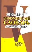 Школьный этимологический словарь русского языка