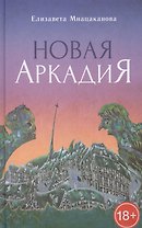 Новая Аркадия (18+) Мнацаканова
