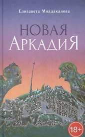 Новая Аркадия (18+) Мнацаканова