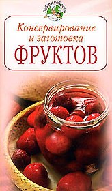 Консервирование и заготовка фруктов