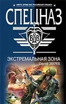 Экстремальная зона : роман