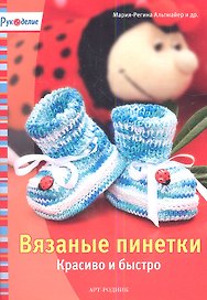 Вязаные пинетки