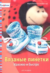 Вязаные пинетки