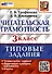 Читательская грамотность. 3 класс. Типовые задания. 10 вариантов - 0