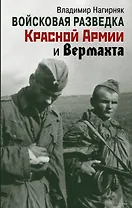Войсковая разведка Красной Армии и вермахта