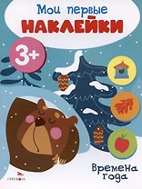 Времена года. Мои первые наклейки 3+
