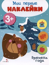 Времена года. Мои первые наклейки 3+