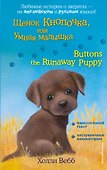 Щенок Кнопочка, или Умная малышка = Buttons the Runaway Puppy - 0