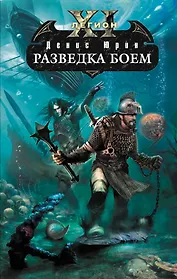 Одиннадцатый легион. Разведка боем : фантастический роман
