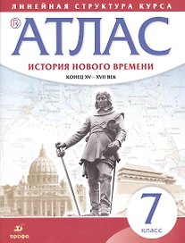 История нового времени. Конец XV - XVII вв. 7 класс. Атлас (Линейная структура курса). 2-е издание, исправленное