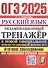 ОГЭ 2025. Русский язык. Экзаменационный тренажер. Итоговое собеседование для выпускников основной школы - 0