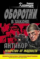 "Антикор".  Лекарство от жадности : роман