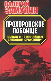 Прохоровское побоище : Правда о "Величайшем танковом сражении"