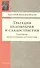Трагедия целомудрия и сладострастия. Портреты из всемирной литературы - 0