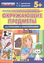 Окружающие предметы. Со стихами и наклейками. От 5 лет. ФГОС ДО