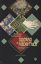 Одеяло из лоскутьев