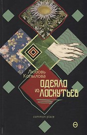 Одеяло из лоскутьев