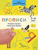 Прописи. Учимся писать печатные буквы. 5-6 лет - 0