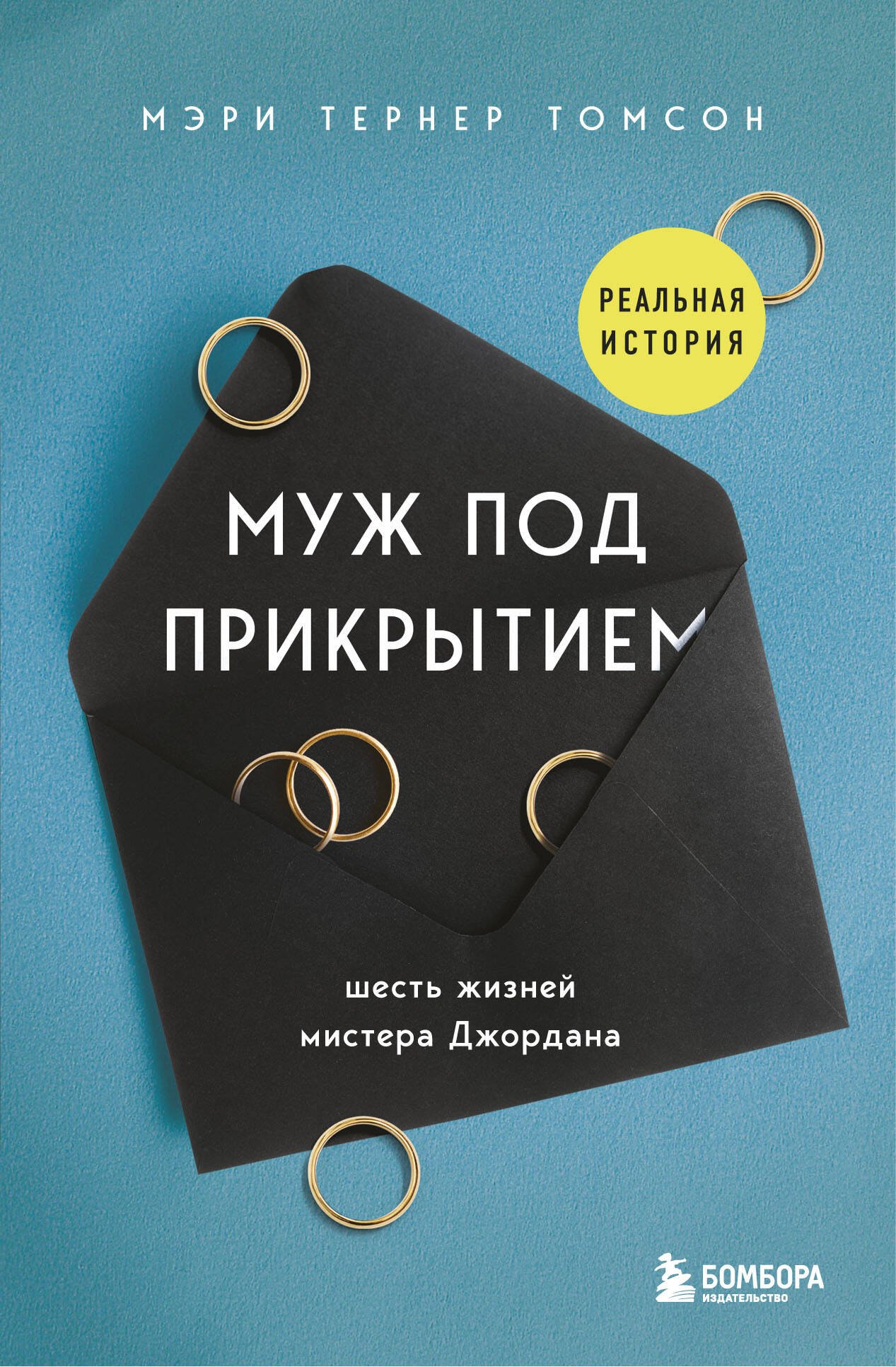 

Муж под прикрытием. Шесть жизней мистера Джордана