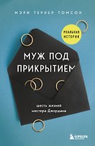 Муж под прикрытием. Шесть жизней мистера Джордана