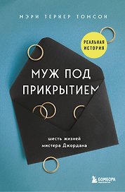 Муж под прикрытием. Шесть жизней мистера Джордана
